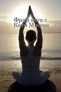 Фрэш йога с Кати Миссон онлайн бесплатно