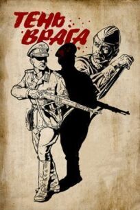 Тень врага (2017)