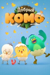 Добрый Комо (2015)