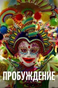 Пробуждение онлайн бесплатно