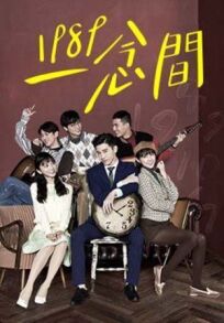 Назад в 1989 онлайн бесплатно