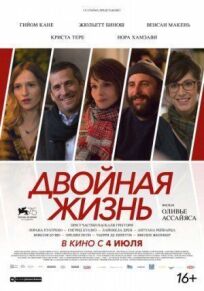 Двойная жизнь онлайн бесплатно