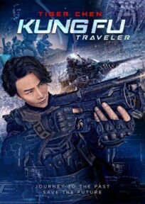 Кунг-фу путешественник 2 (Кунг Фу киборг 3: Северный стиль) онлайн бесплатно