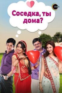 Соседка, ты дома? онлайн бесплатно