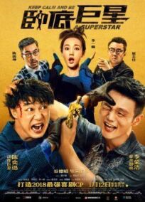 Сохраняй спокойствие и будь суперзвездой онлайн бесплатно