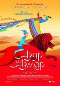 Азур и Азмар онлайн бесплатно