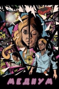 Медиум онлайн бесплатно