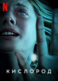 Кислород онлайн бесплатно