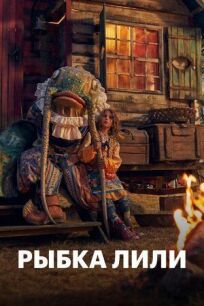 Рыбка Лили онлайн бесплатно