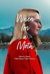 Когда я стану мотыльком онлайн бесплатно