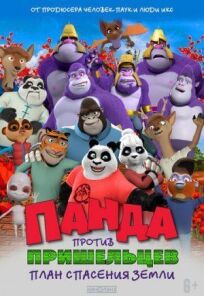 Панда против пришельцев. План спасения Земли онлайн бесплатно