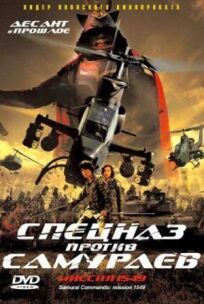 Спецназ против самураев. Миссия 1549 онлайн бесплатно