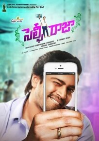 Селфи Раджа (2016)