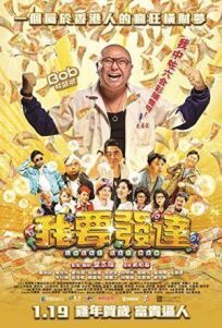 Везучий толстяк (2017)