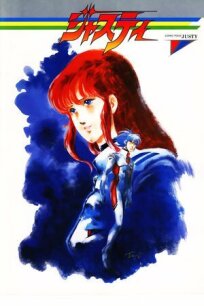 Космический полицейский Джасти онлайн бесплатно