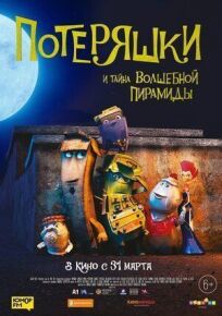 Потеряшки и тайна волшебной пирамиды онлайн бесплатно