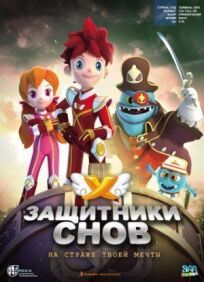 Защитники снов (2016)