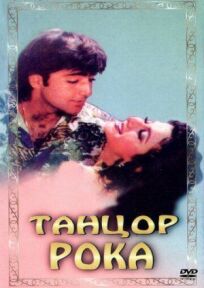 Танцор рока онлайн бесплатно