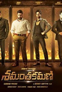 Шамантакамани (2017)