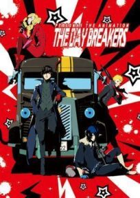 Персона 5: День нарушителей онлайн бесплатно