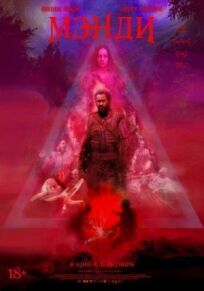 Мэнди (2017)