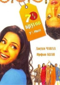 Семь с половиной кругов онлайн бесплатно