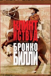 Бронко Билли онлайн бесплатно