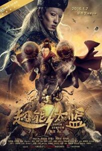 Супер Евнух онлайн бесплатно