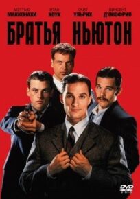 Братья Ньютон (1998)