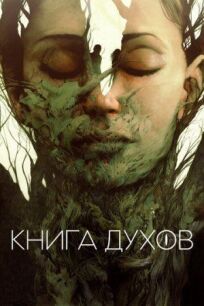 Книга духов онлайн бесплатно