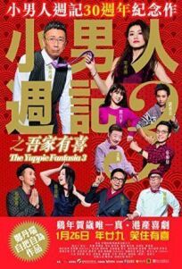 Фантазии деловых людей 3: привет от семьи (2017)