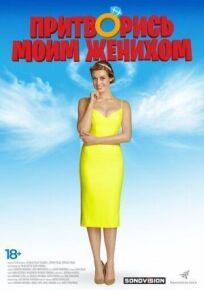 Притворись моим женихом онлайн бесплатно