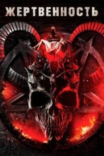 Жертвенность онлайн бесплатно