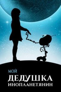Мой дедушка — инопланетянин онлайн бесплатно