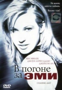 В погоне за Эми (1997)