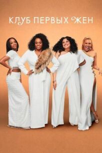 Клуб первых жен онлайн бесплатно