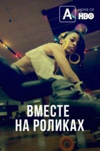 Роллеры всех штатов, объединяйтесь! (2018)