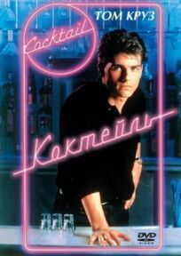 Коктейль (1988)