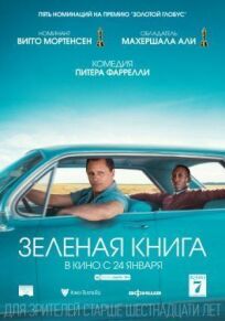 Зеленая книга (2018)