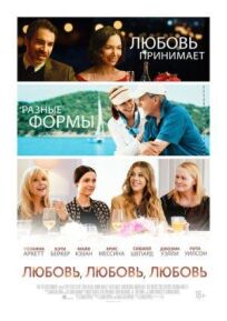 Любовь, любовь, любовь онлайн бесплатно