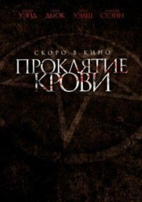 Проклятие крови онлайн бесплатно