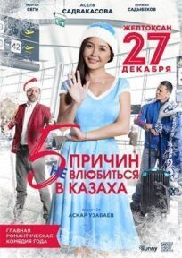 5 причин не влюбиться в казаха онлайн бесплатно