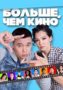 Больше, чем кино онлайн бесплатно