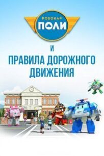 Робокар Поли и правила дорожного движения (2014)