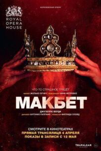 Макбет онлайн бесплатно
