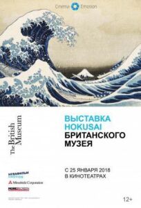 Хокусай в Британском музее (2017)