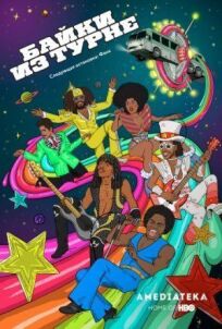 Байки из турне онлайн бесплатно