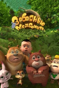 Забавные медвежата онлайн бесплатно