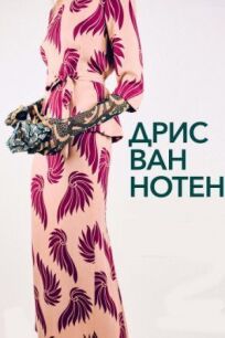 Дрис Ван Нотен онлайн бесплатно
