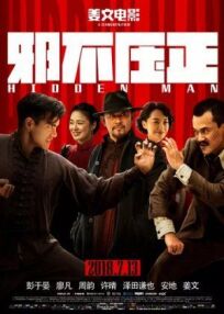 Скрытый человек онлайн бесплатно